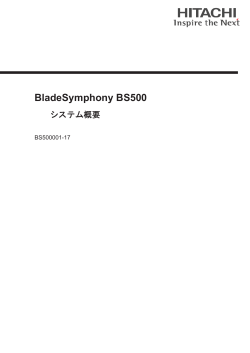 BladeSymphony BS500 システム概要
