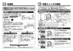 試運転 切替スイッチの調節