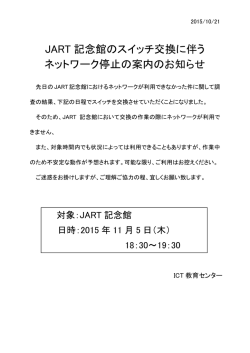 JART 記念館のスイッチ交換に伴う ネットワーク停止の案内のお知らせ