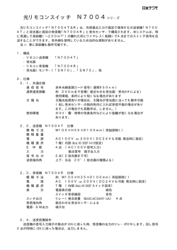 光リモコンスイッチ N7004シリ−ズ