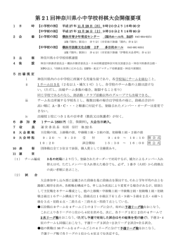 第21回神奈川県小中学校将棋大会開催要項掲載しました。