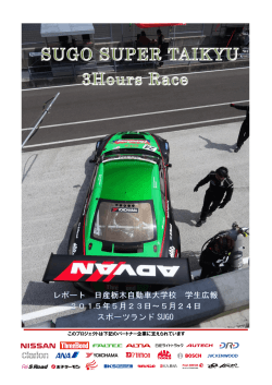 5/23,24 スーパー耐久レースシリーズ2015 第2戦