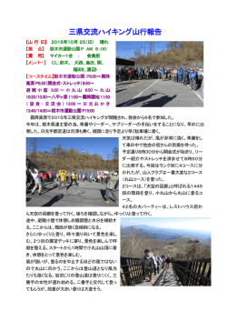 三県交流ハイキング 三県交流ハイキング山行報告