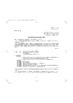 株主総会招集ご通知 - 旭有機材工業株式会社