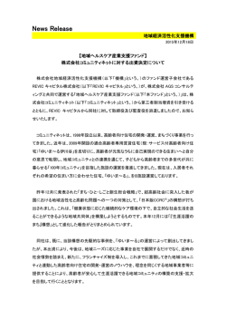 株式会社コミュニティネットに対する出資決定