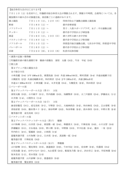 ＜＞ 【総合体育大会がはじまります】 7月11日（土）を皮切りに、印旛郡市