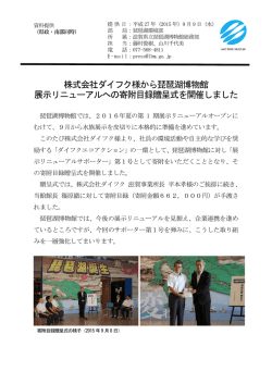 株式会社ダイフク様から琵琶湖博物館 展示リニューアルへの寄附目録