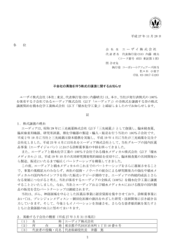 子会社の異動を伴う株式の譲渡に関するお知らせ