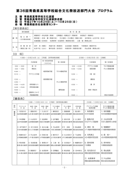 第36回青森県高等学校総合文化祭放送部門大会 プログラム