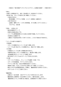 大阪芸大「管打楽器アンサンブルコンテスト」出演者の皆様へ ～本番の流れ