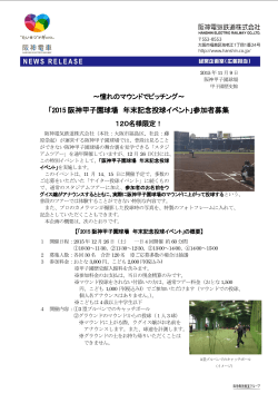 2015 阪神甲子園球場 年末記念投球イベント