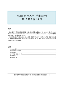 NUCT 利用入門 - NUCT (Nagoya University Collaboration and