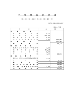 中間損益計算書（PDF：43KB）