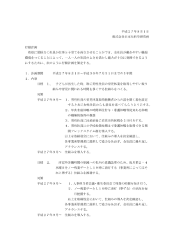 一般事業主行動計画についてはこちら