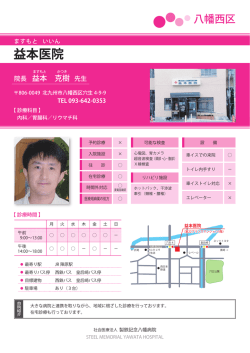 益本医院 - 社会医療法人 製鉄記念八幡病院