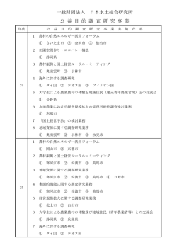 一般財団法人 日本水土総合研究所 公 益 目 的 調 査 研 究 事 業