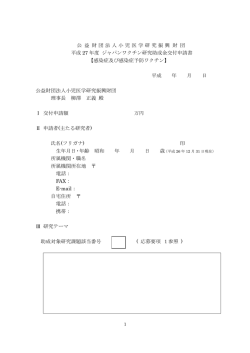 公 益 財団法人小児医学研究振興 財 団 平成 27 年度 ジャパンワクチン
