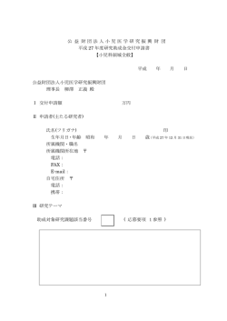 公 益 財団法人小児医学研究振興 財 団 平成 27 年度研究助成金交付