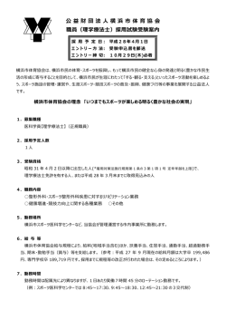 公 益 財 団 法 人 横 浜 市 体 育 協 会 職員（理学療法士）採用試験受験