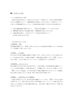 全国大会3つの柱と4つの益