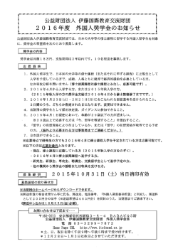丶益財団法人 伊藤国際教育交流財団 董 2。 ー 6年度 外国人奨学金の