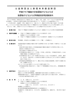 公 益 財 団 法 人 新 宿 未 来 創 造 財 団 学童クラブ機能付き放課後子ども