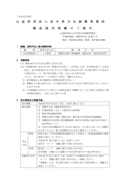 公 益 財 団 法 人 岩 手 県 文 化 振 興 事 業 団 職 員 採 用 試 験