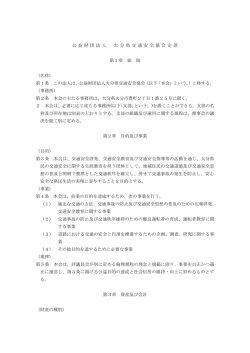 公 益 財 団 法 人 大 分 県 交 通 安 全 協 会 定 款 第1章 総 則 （名称）