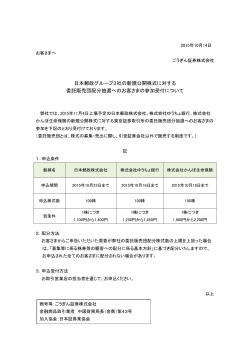 日本郵政グループ3社の新規公開株式に対する 委託販売