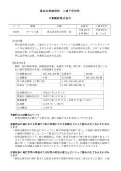東京証券取引所 上場予定会社 日本郵政株式会社