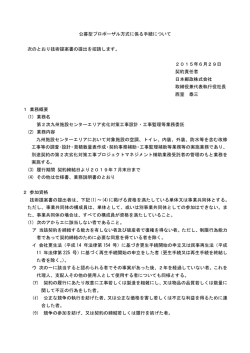 公募型プロポーザル方式に係る手続について 次のとおり技術提案書の