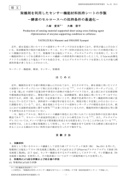 架橋剤を利用したセンサー機能材料担持シートの作製