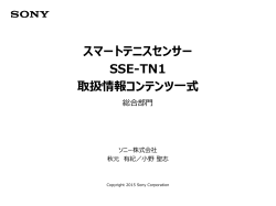 スマートテニスセンサー SSE-TN1 取扱情報コンテンツ一式