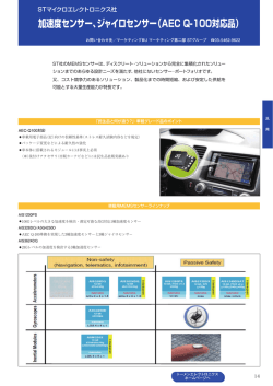 加速度センサー、ジャイロセンサー（AEC Q
