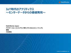 IoT時代のアナリティクス ～センサーデータからの価値発見～