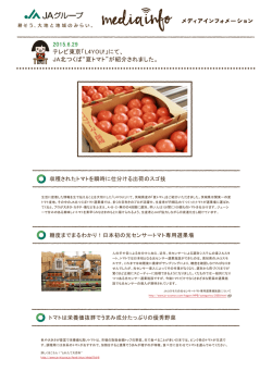 JA北つくば&ldquo;夏トマト&rdquo;が紹介されました。
