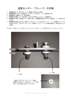 湿度センサー交換方法（PDF）