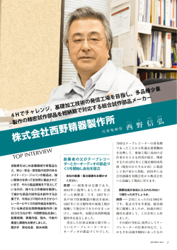 株式会社西野精器製作所
