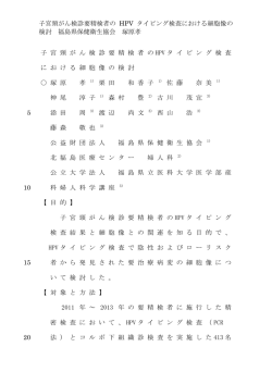 子宮頸がん検診要精検者の HPV タイピング検査における細胞像の 検討