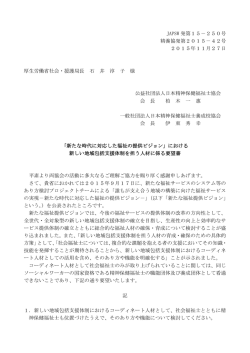 JAPSW 発第15－250号 精養協発第2015－42号 2015年11月27日