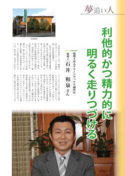 利 他 的か つ 精 力 的 に 明る く 走り つ づ け る 利 他 的か つ 精 力 的 に
