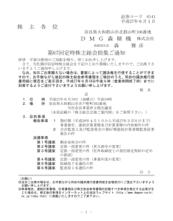 株 主 各 位 D M G 森 精 機 株式会社 第67回定時株主総会招集ご通知