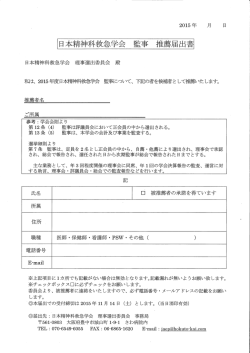 日本精ネ申科救急学会 監事 推薦届出書