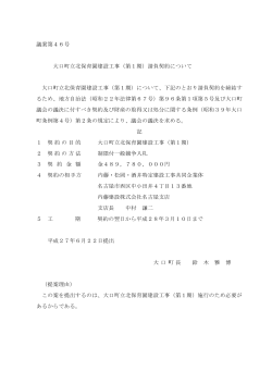 議案第46号 大口町立北保育園建設工事（第1期）請負契約について