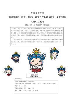 平成28年度入所のご案内