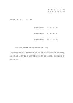 別海町監査委員 志 賀 正 章 別海町監査委員 田 村 秀 男 別海町監査