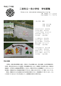 一色小学校要覧（PDF：408.2KB）