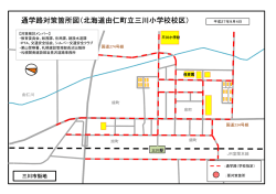 通学路対策箇所図（北海道由仁町立三川小学校校区）