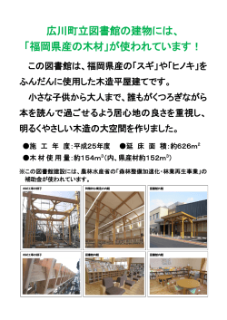 広川町立図書館の建物には、 「福岡県産の木材」が使われています！