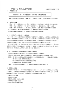 学校いじめ防止基本方針